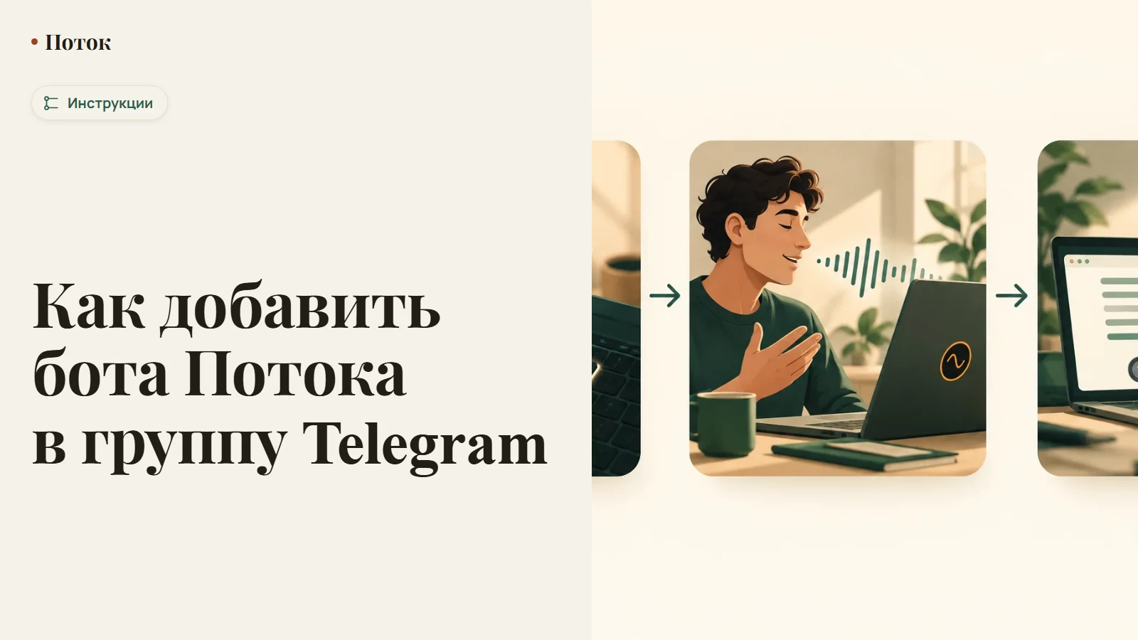 Как добавить бота Потока в группу Telegram