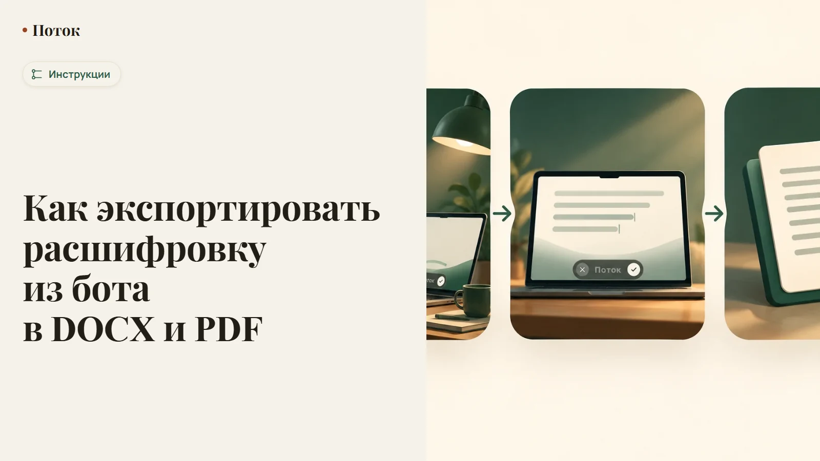 Как экспортировать расшифровку из бота в DOCX и PDF