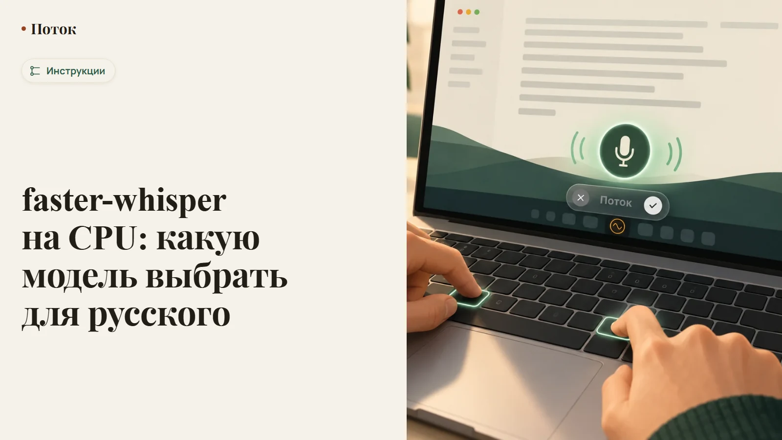 faster-whisper на CPU: какую модель выбрать для русского
