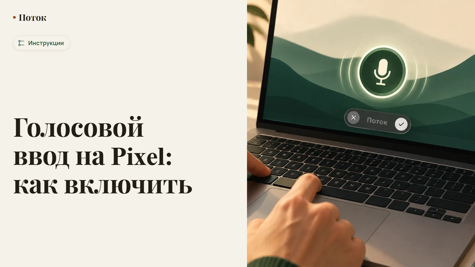 Голосовой ввод на Pixel: как включить