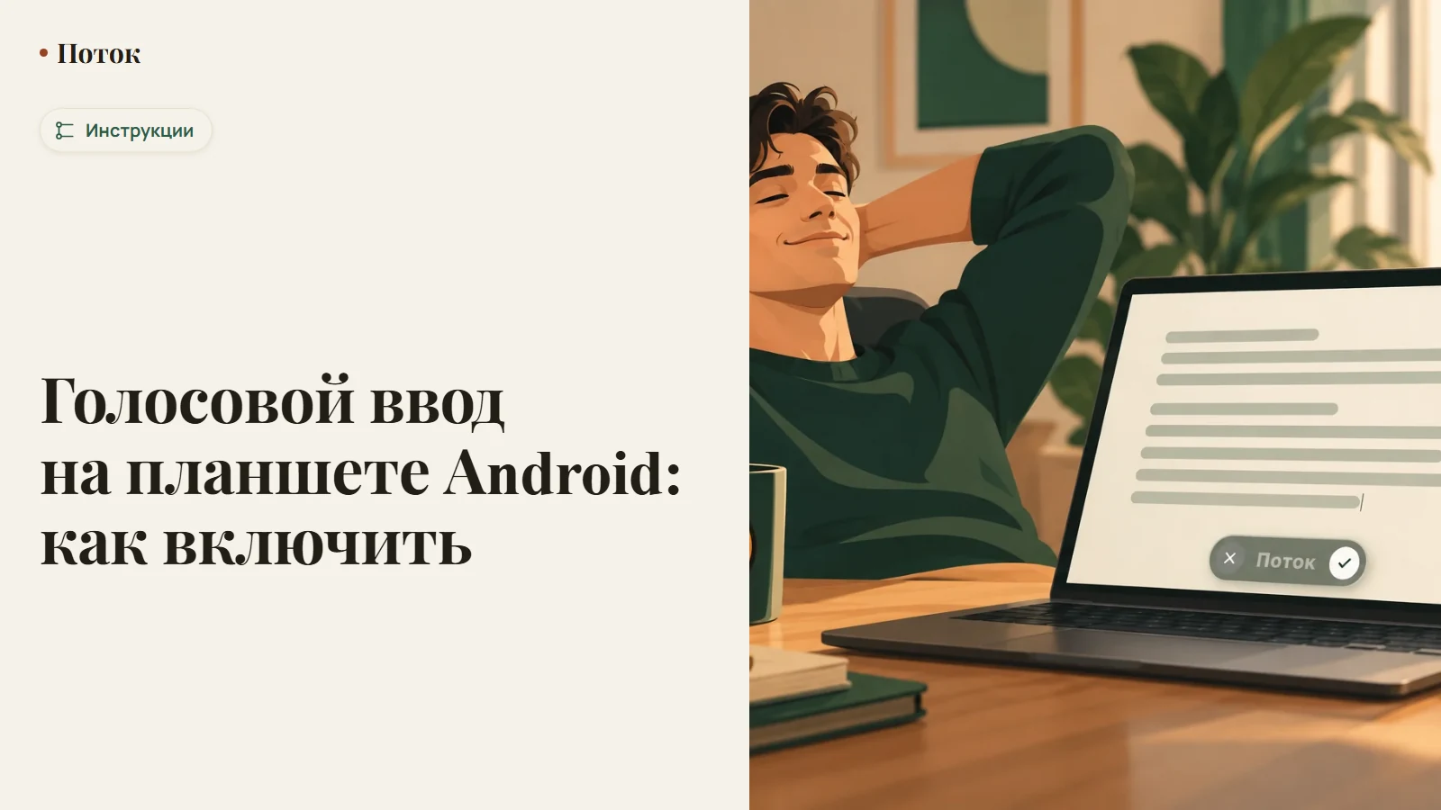 Голосовой ввод на планшете Android: как включить