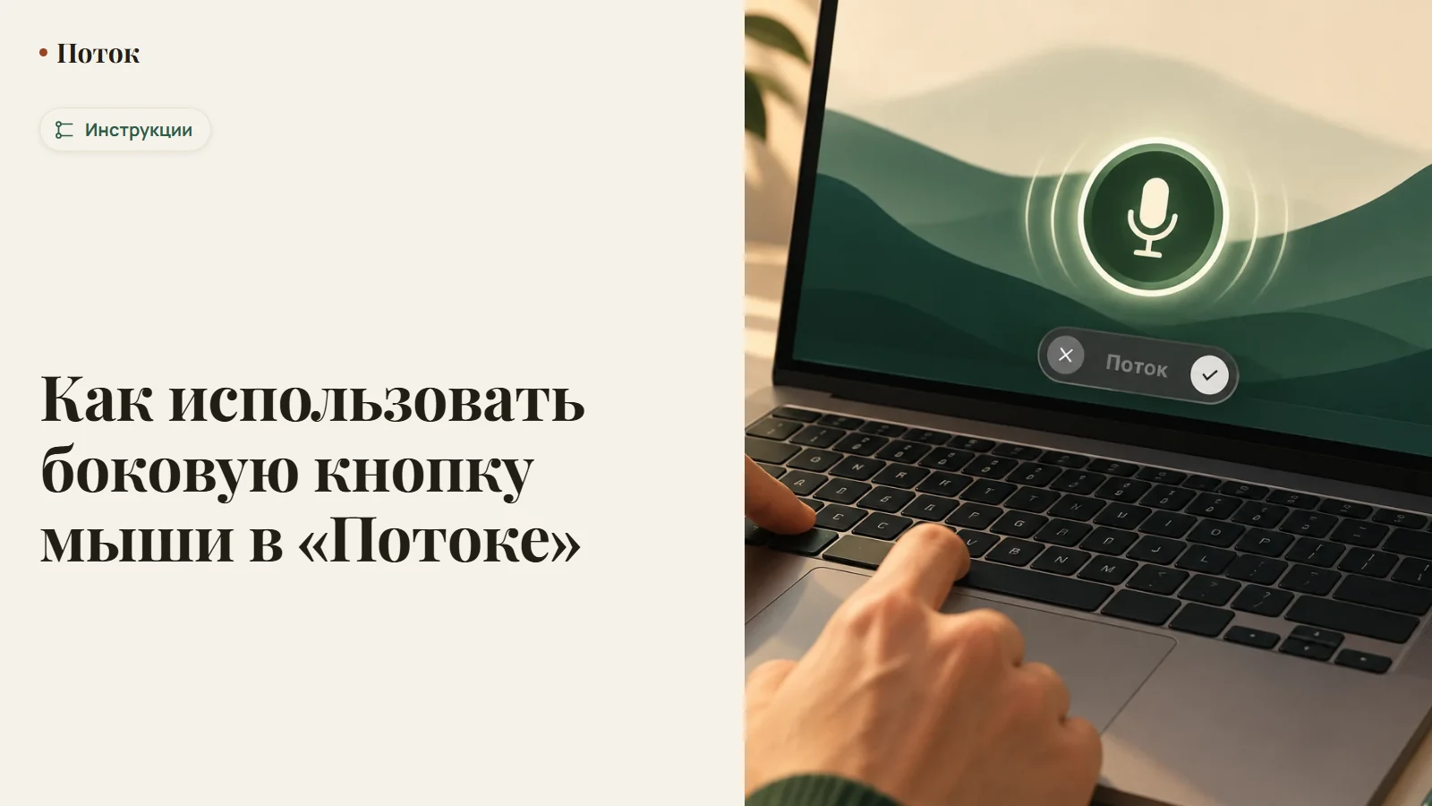 Как использовать боковую кнопку мыши в «Потоке»