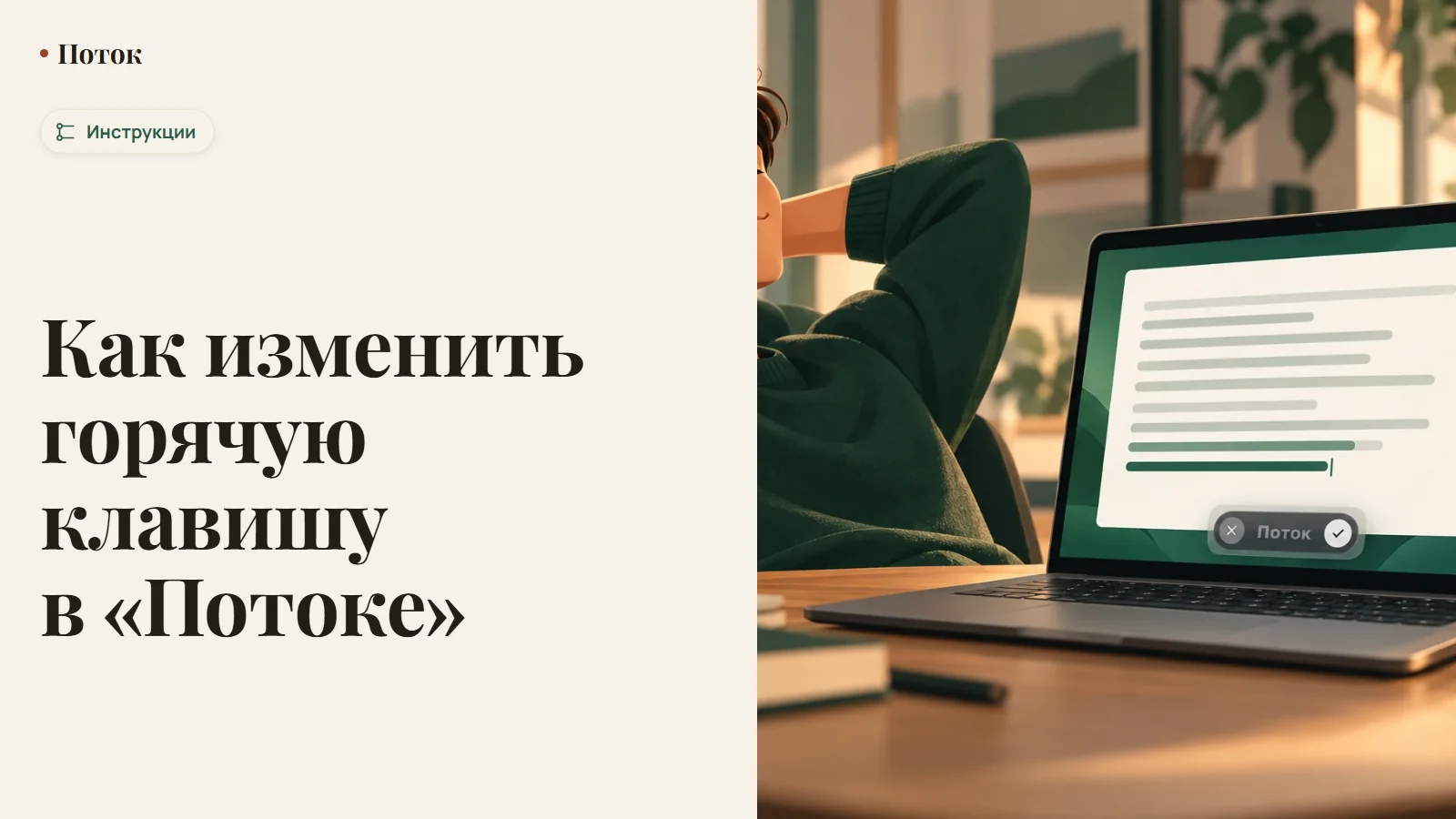 Как изменить горячую клавишу в «Потоке»