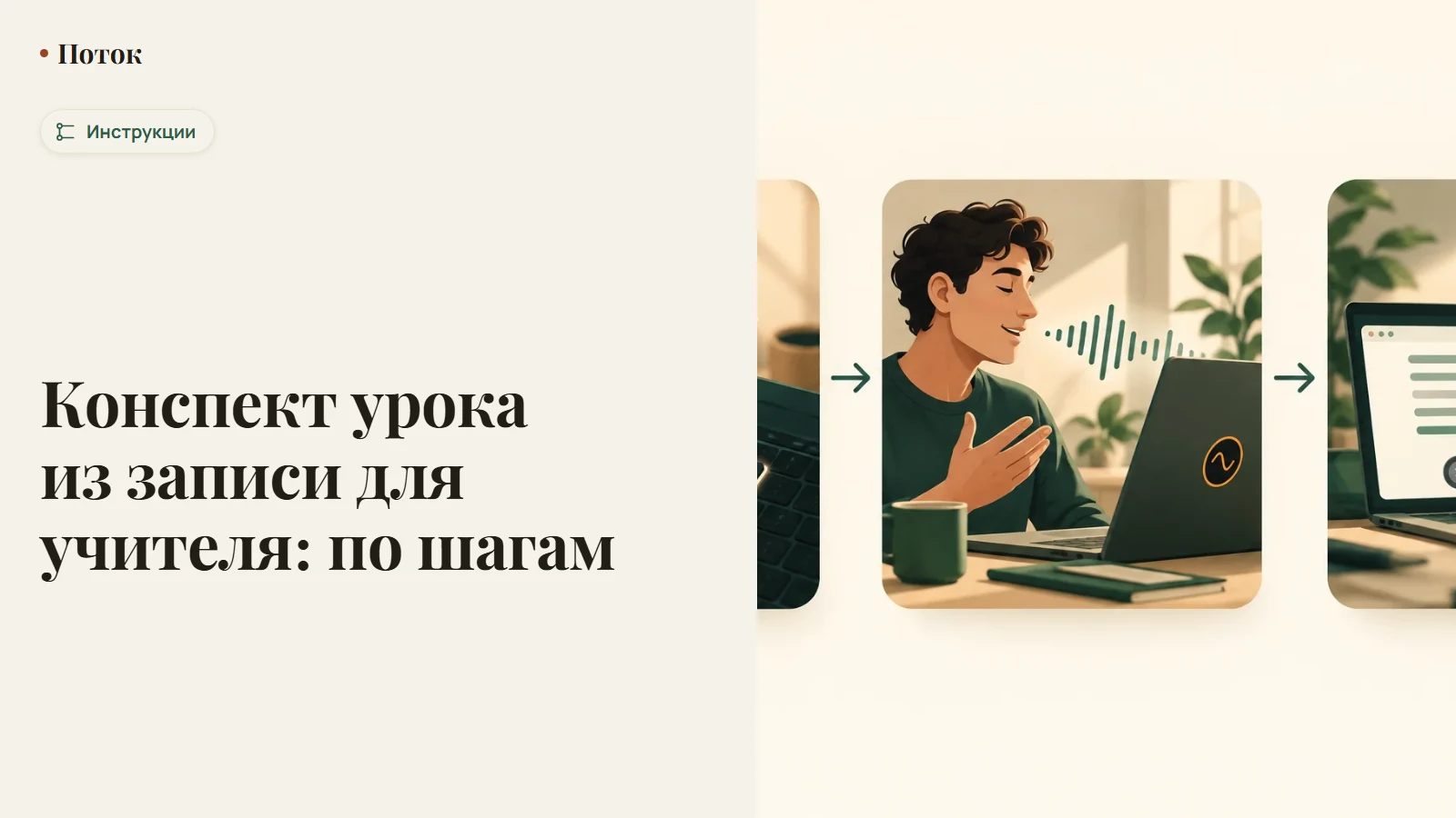 Конспект урока из записи для учителя: по шагам
