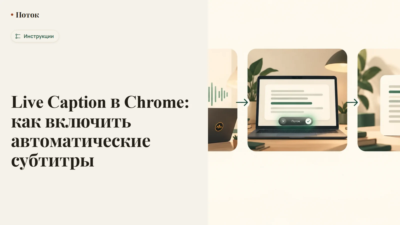 Live Caption в Chrome: как включить автоматические субтитры