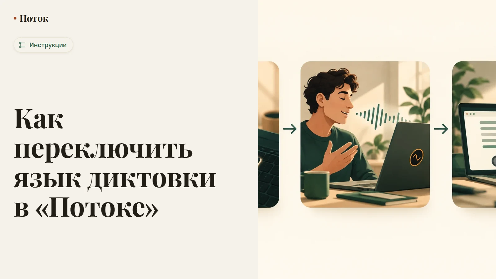 Как переключить язык диктовки в «Потоке»