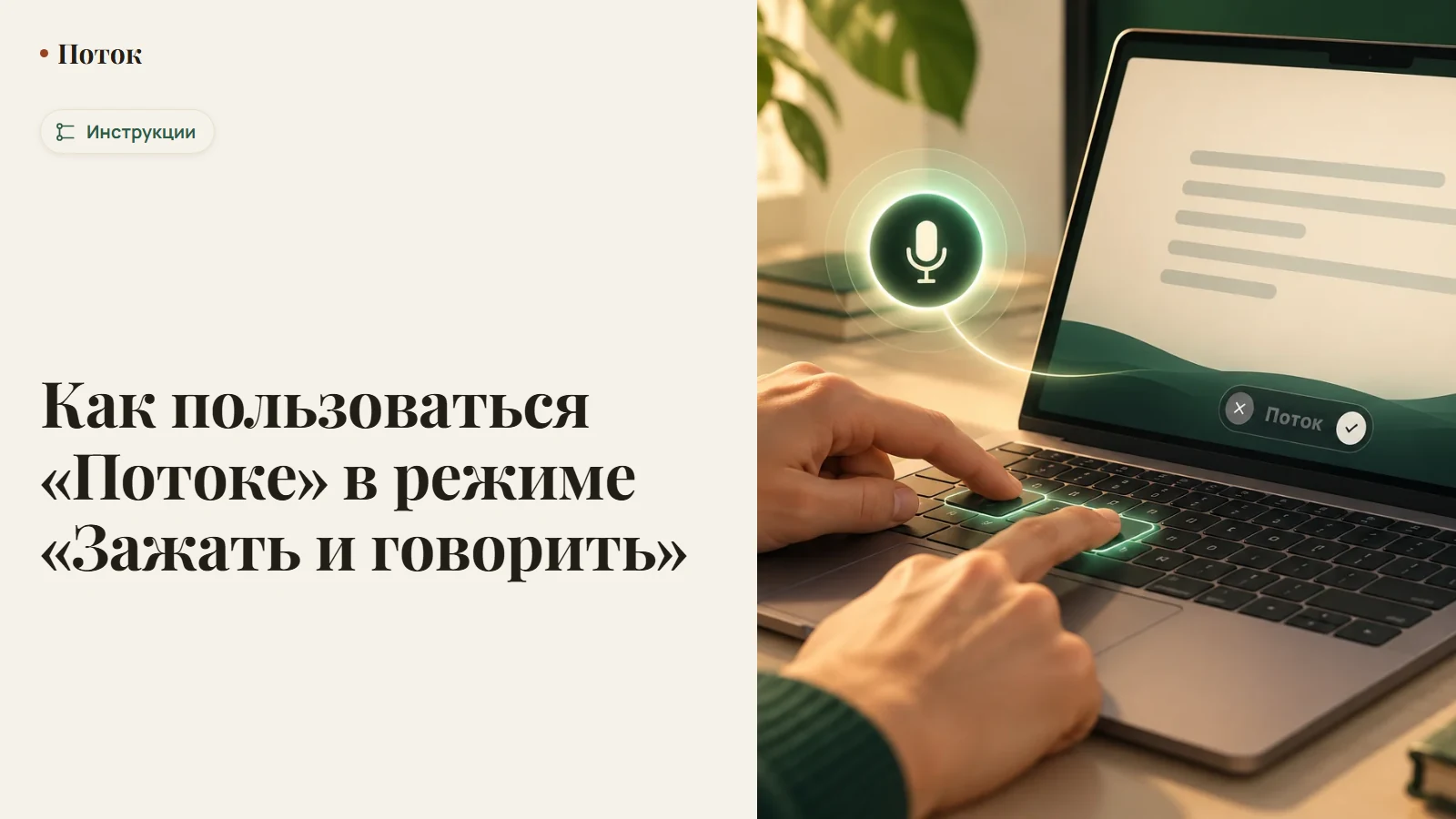 Как пользоваться «Потоке» в режиме «Зажать и говорить»