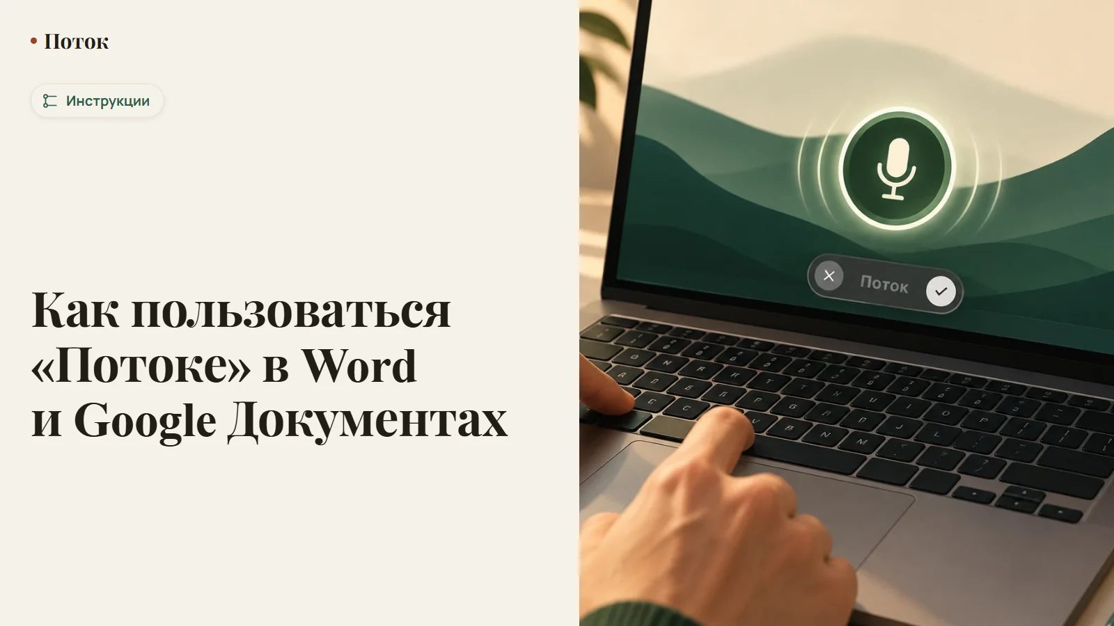 Как пользоваться «Потоке» в Word и Google Документах