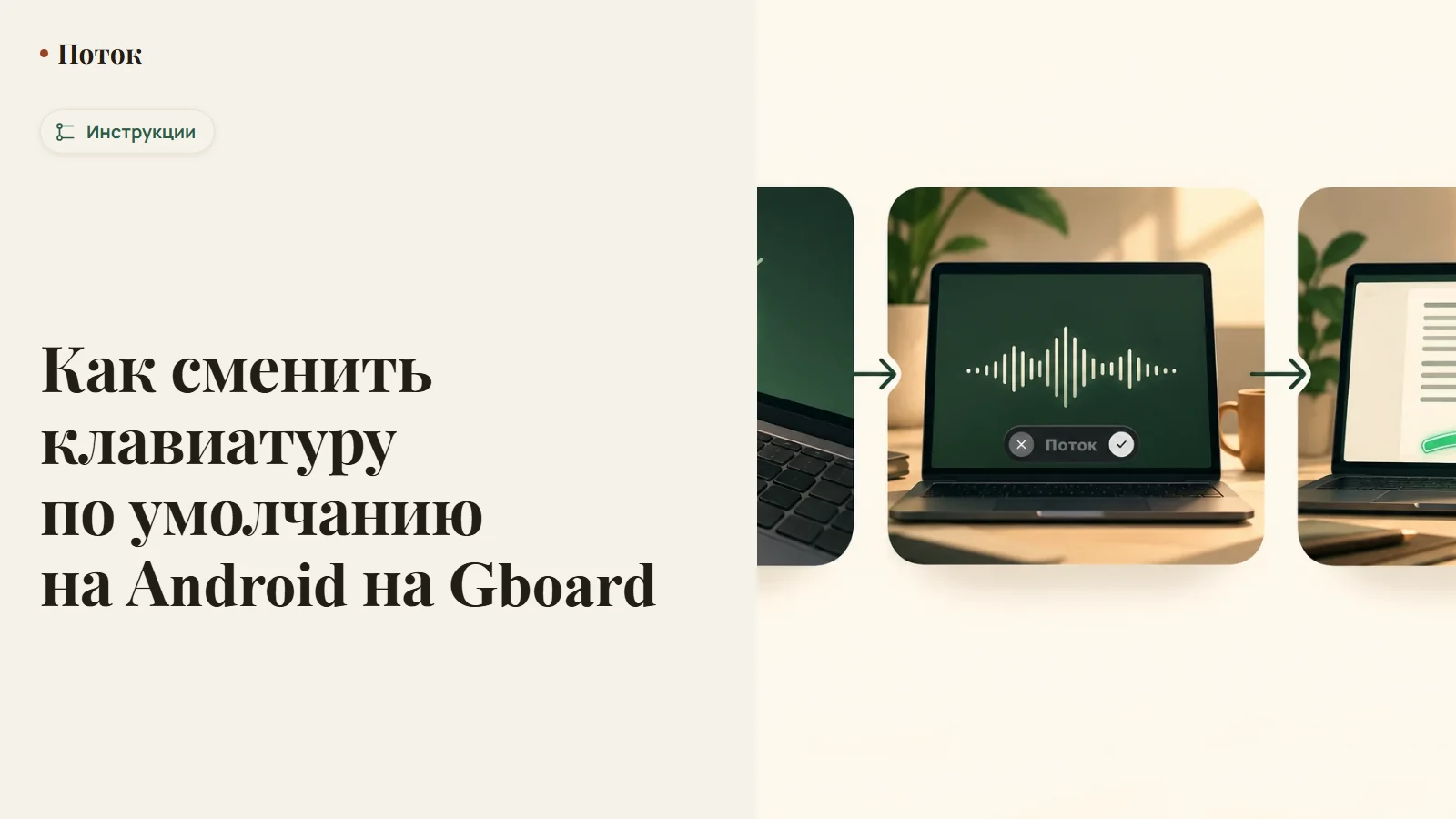 Как сменить клавиатуру по умолчанию на Android на Gboard