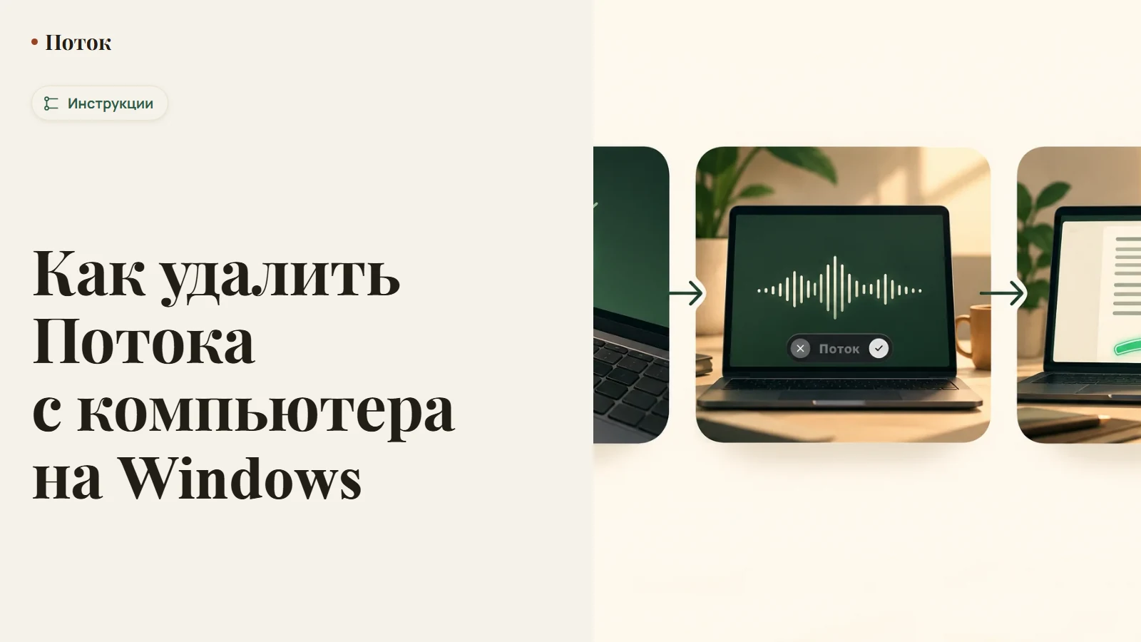 Как удалить Потока с компьютера на Windows