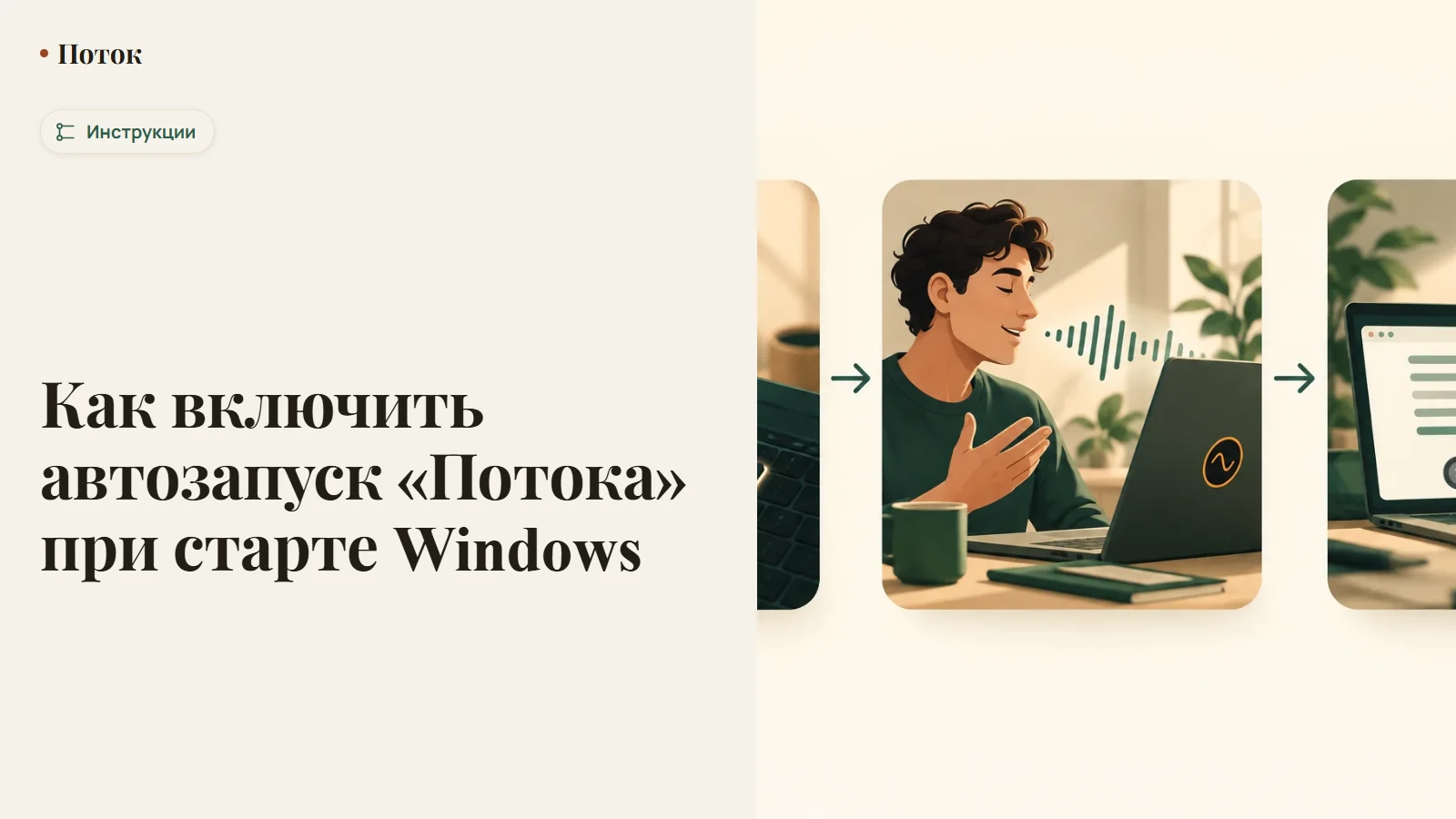 Как включить автозапуск «Потока» при старте Windows