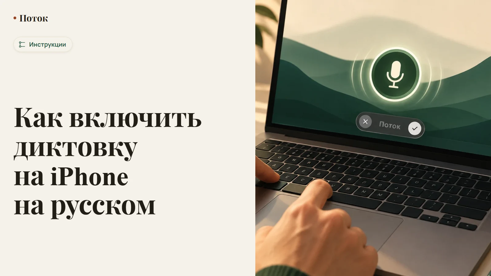 Как включить диктовку на iPhone на русском
