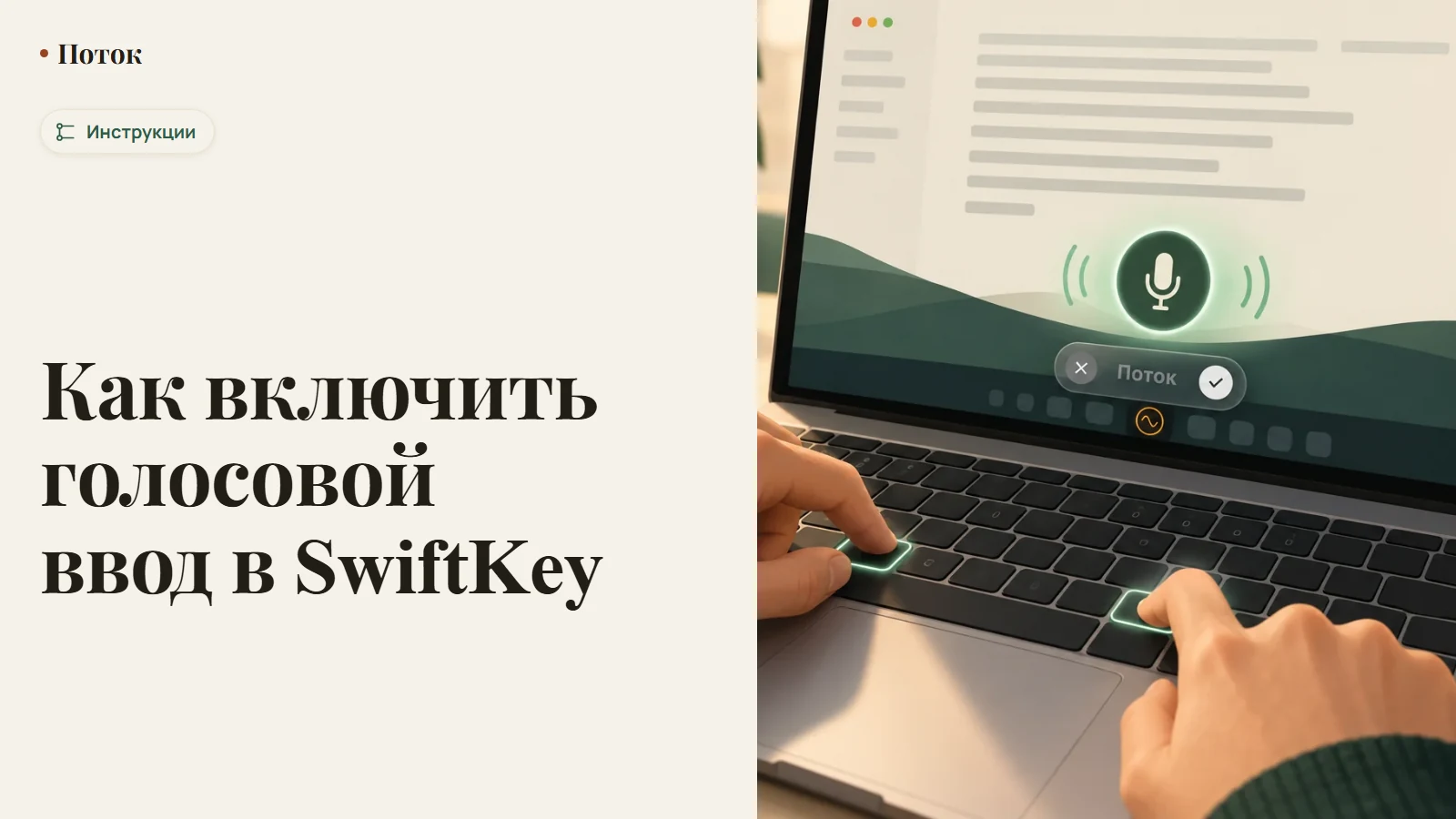 Как включить голосовой ввод в SwiftKey