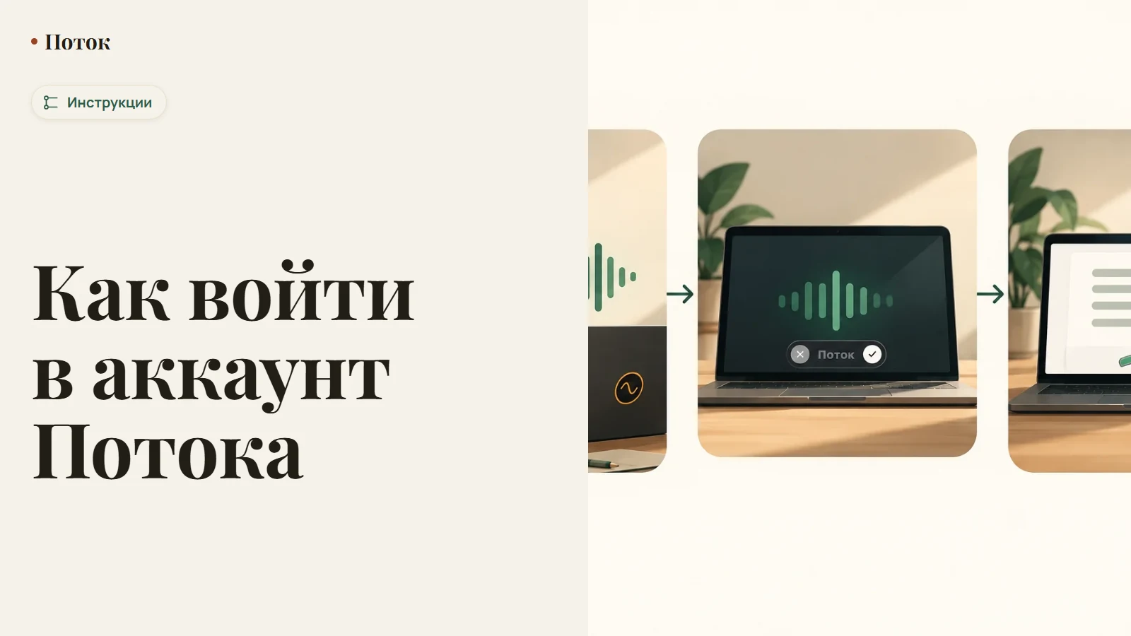 Как войти в аккаунт Потока