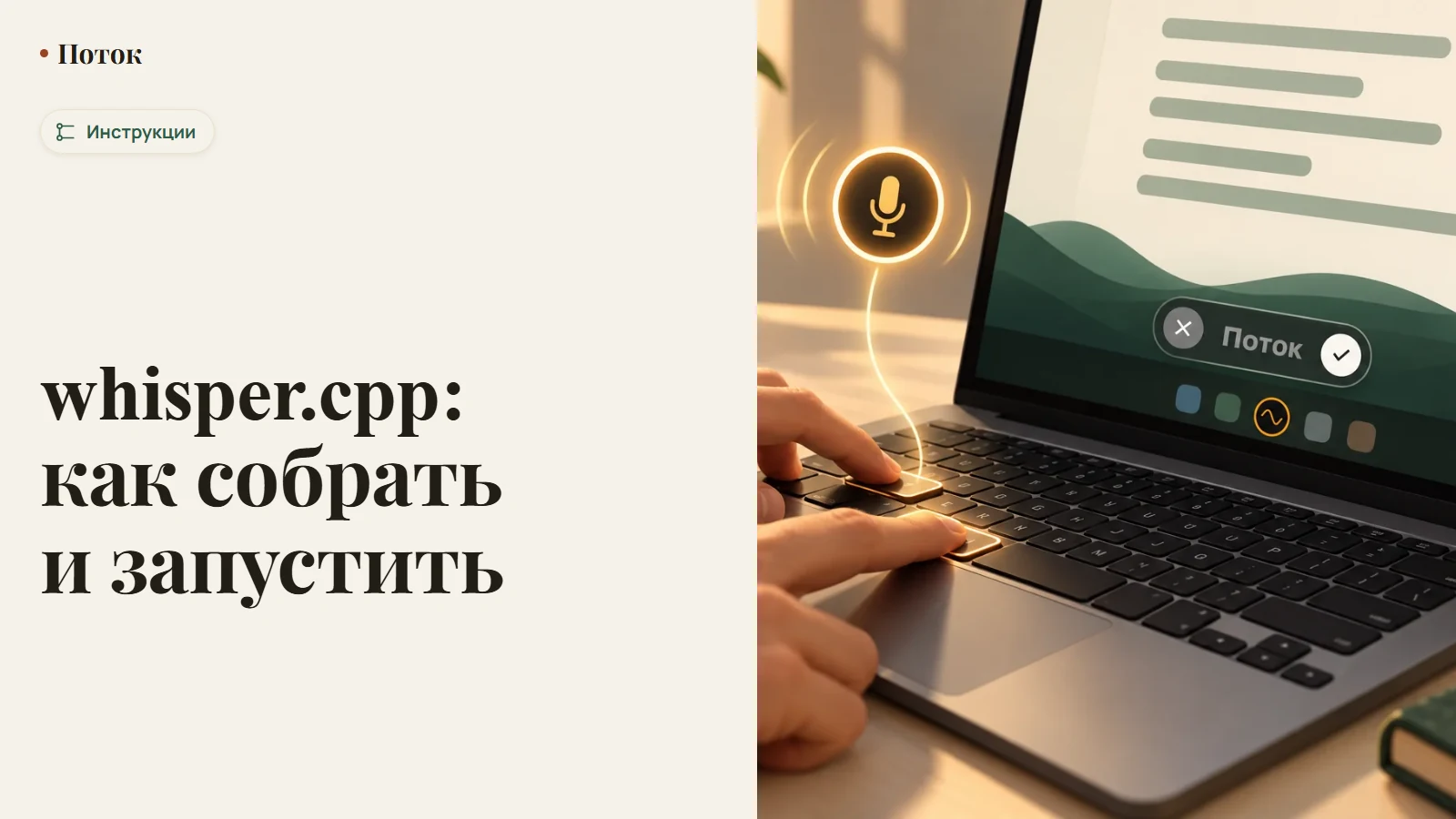 whisper.cpp: как собрать и запустить