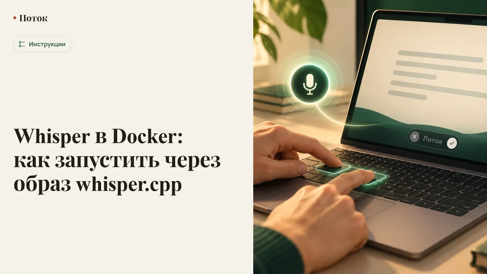 Whisper в Docker: как запустить через образ whisper.cpp
