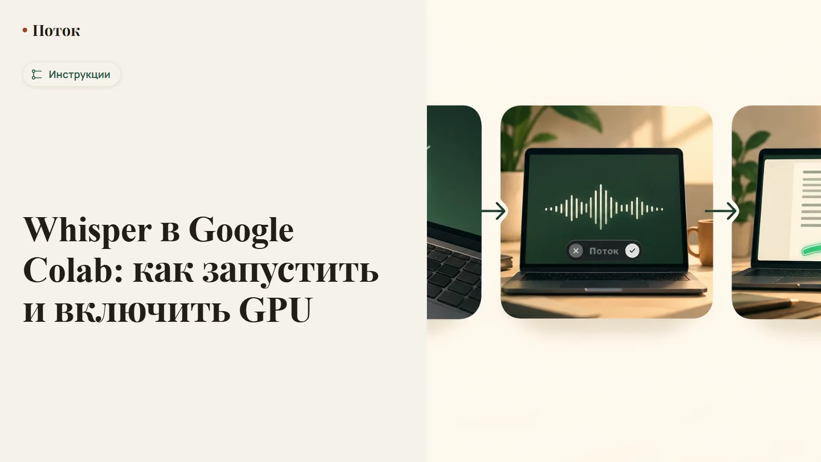 Whisper в Google Colab: как запустить и включить GPU