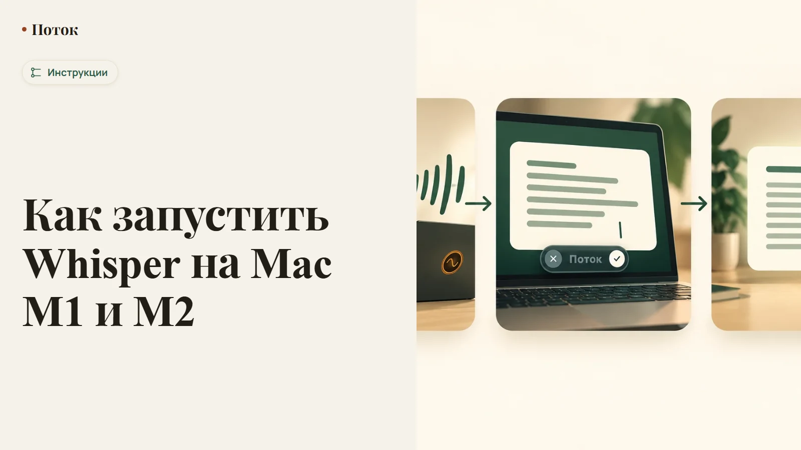 Как запустить Whisper на Mac M1 и M2