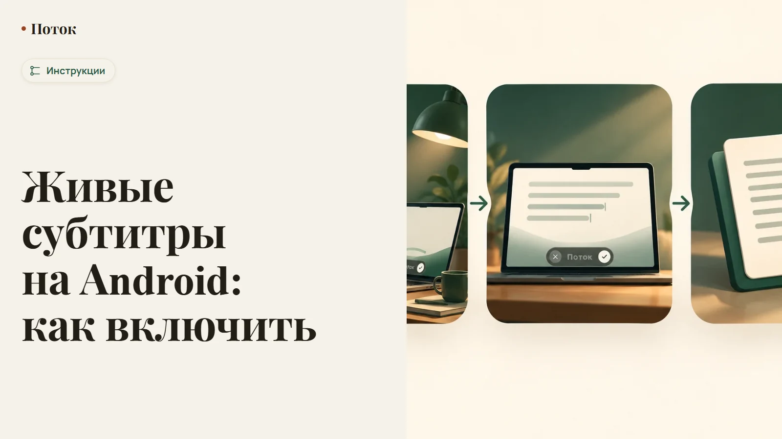 Живые субтитры на Android: как включить