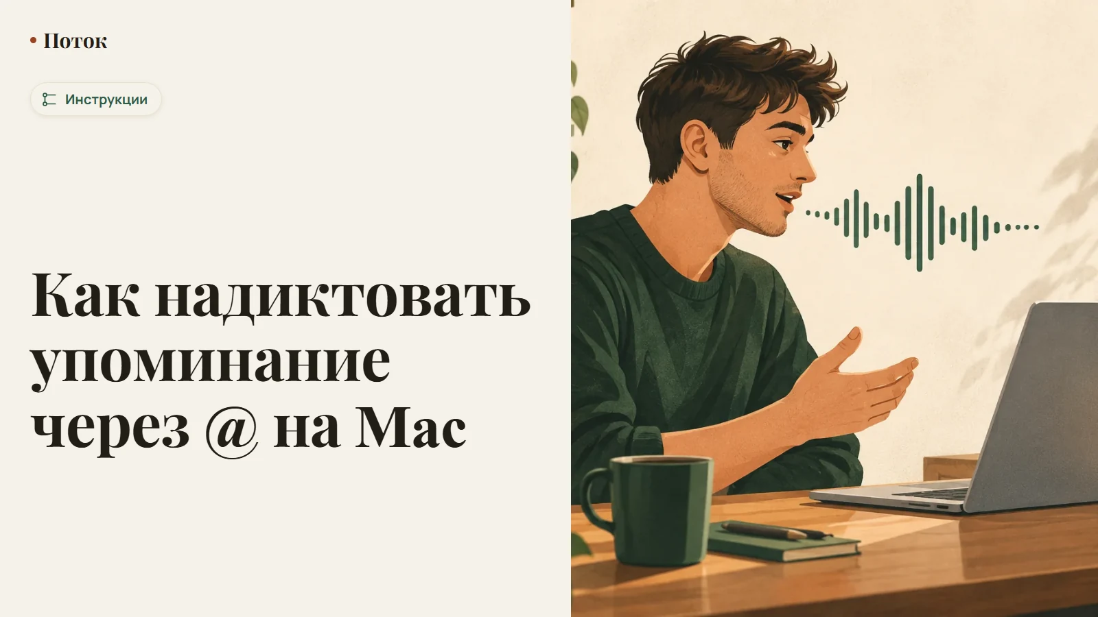Как надиктовать упоминание через @ на Mac