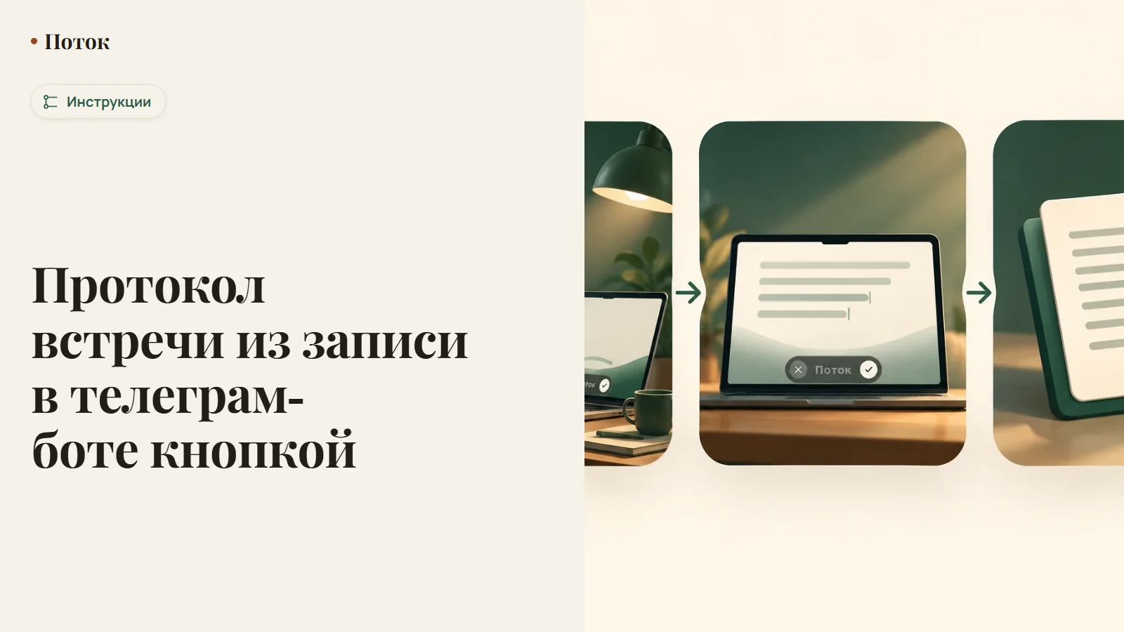 Протокол встречи из записи в телеграм-боте кнопкой