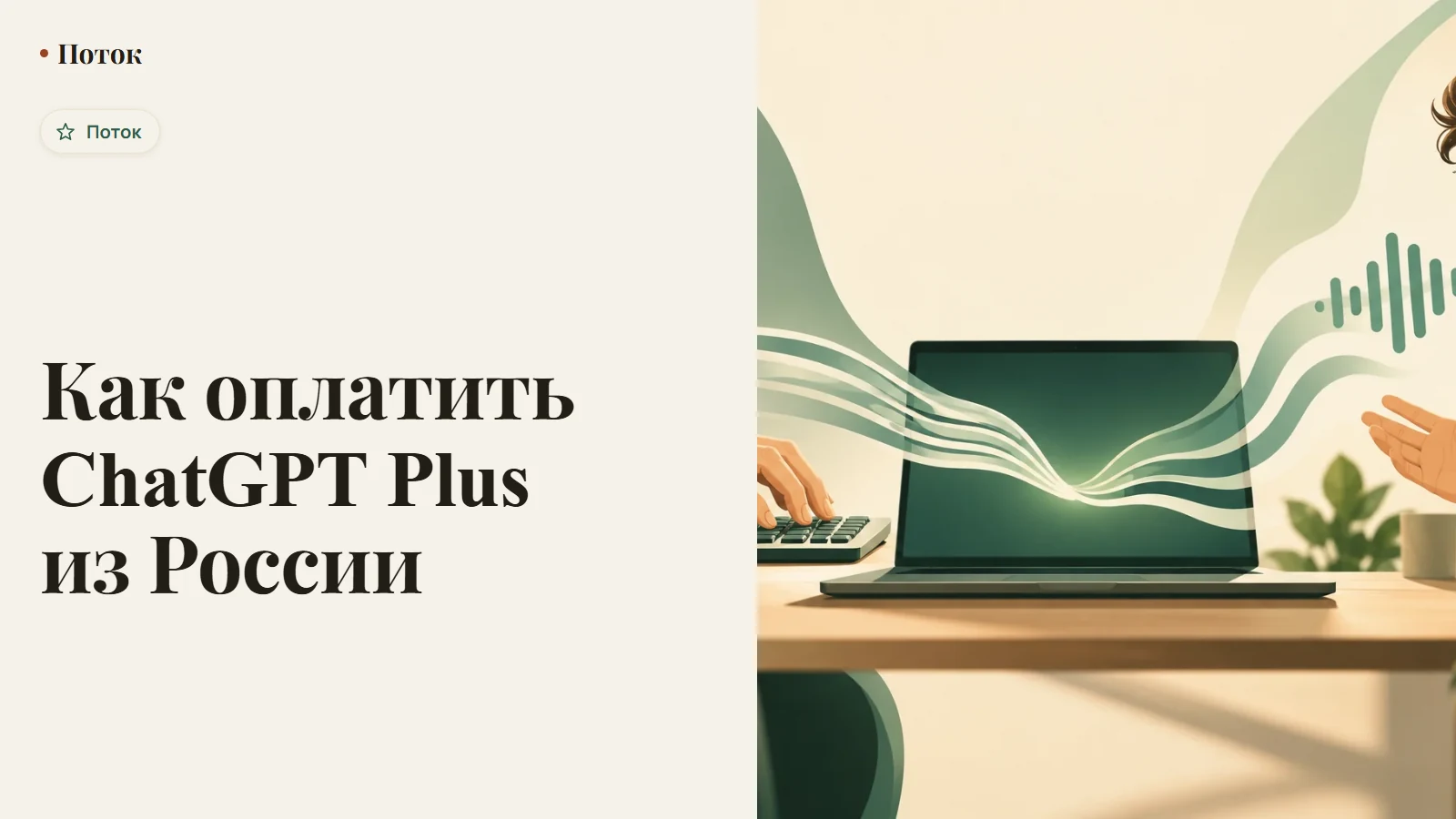 Как оплатить ChatGPT Plus из России