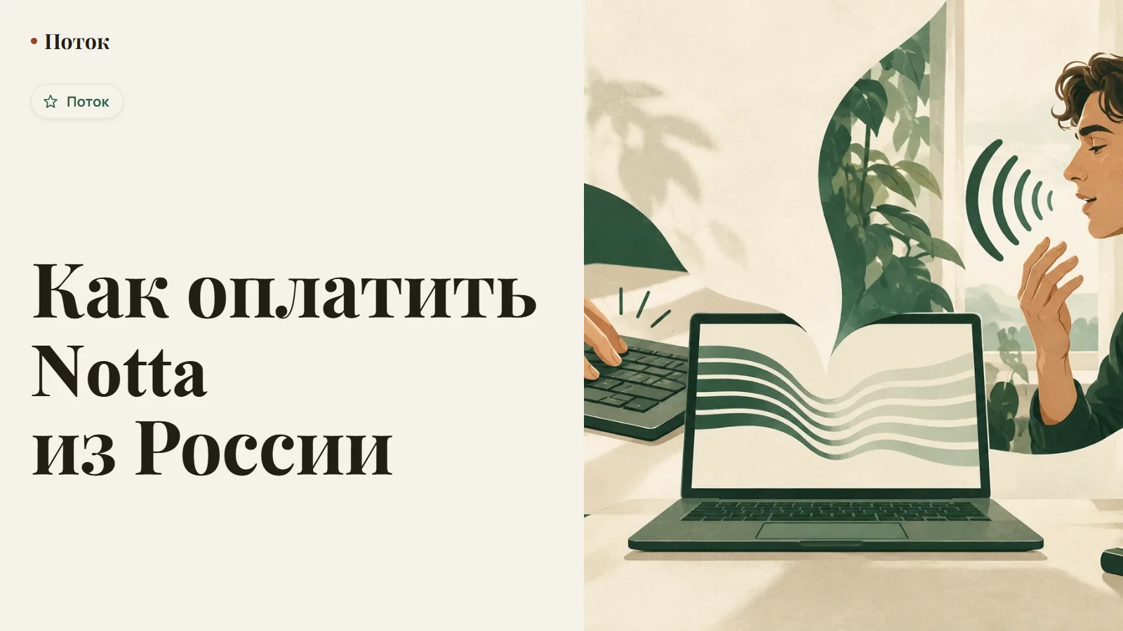 Как оплатить Notta из России