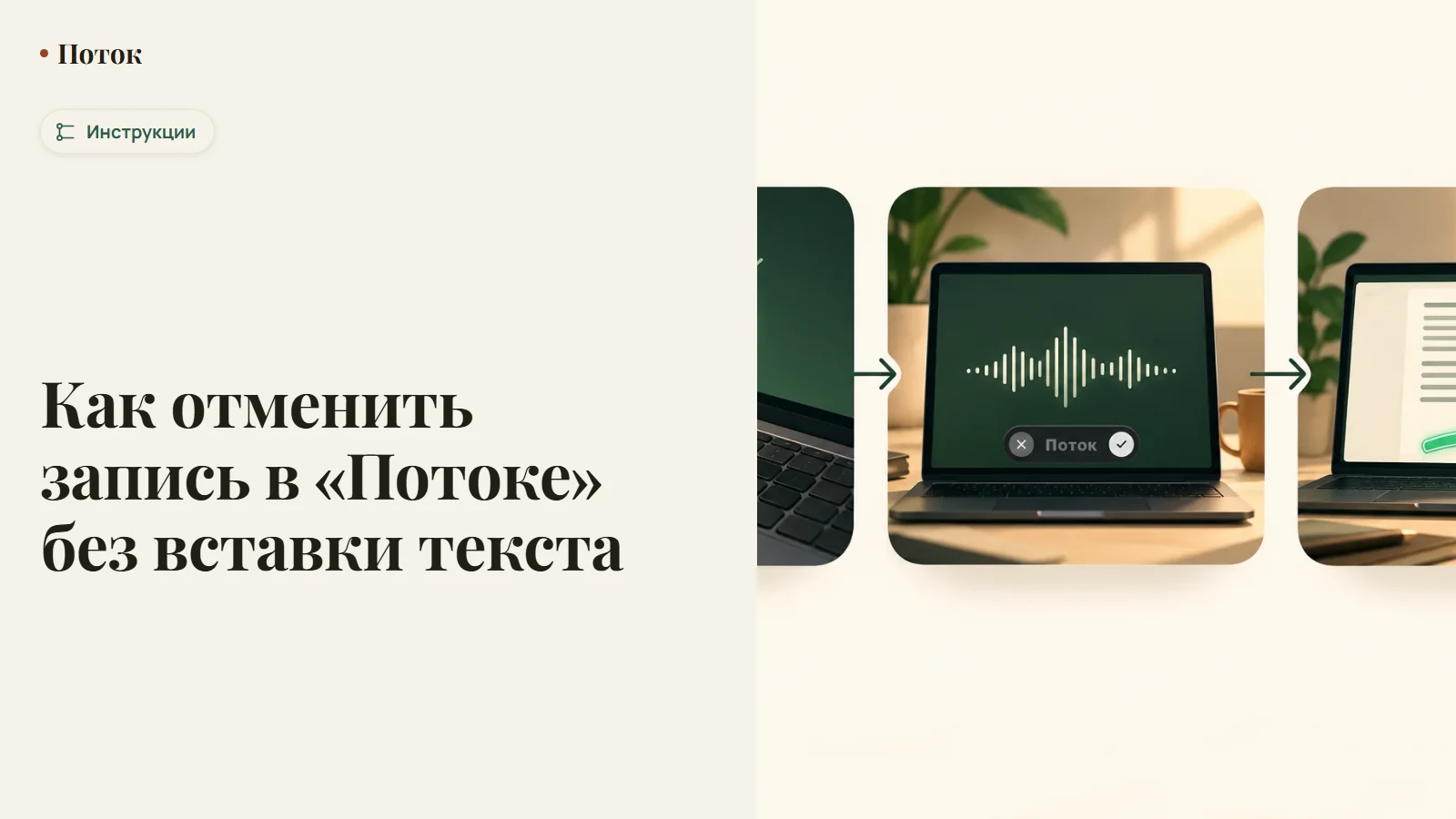 Как отменить запись в «Потоке» без вставки текста
