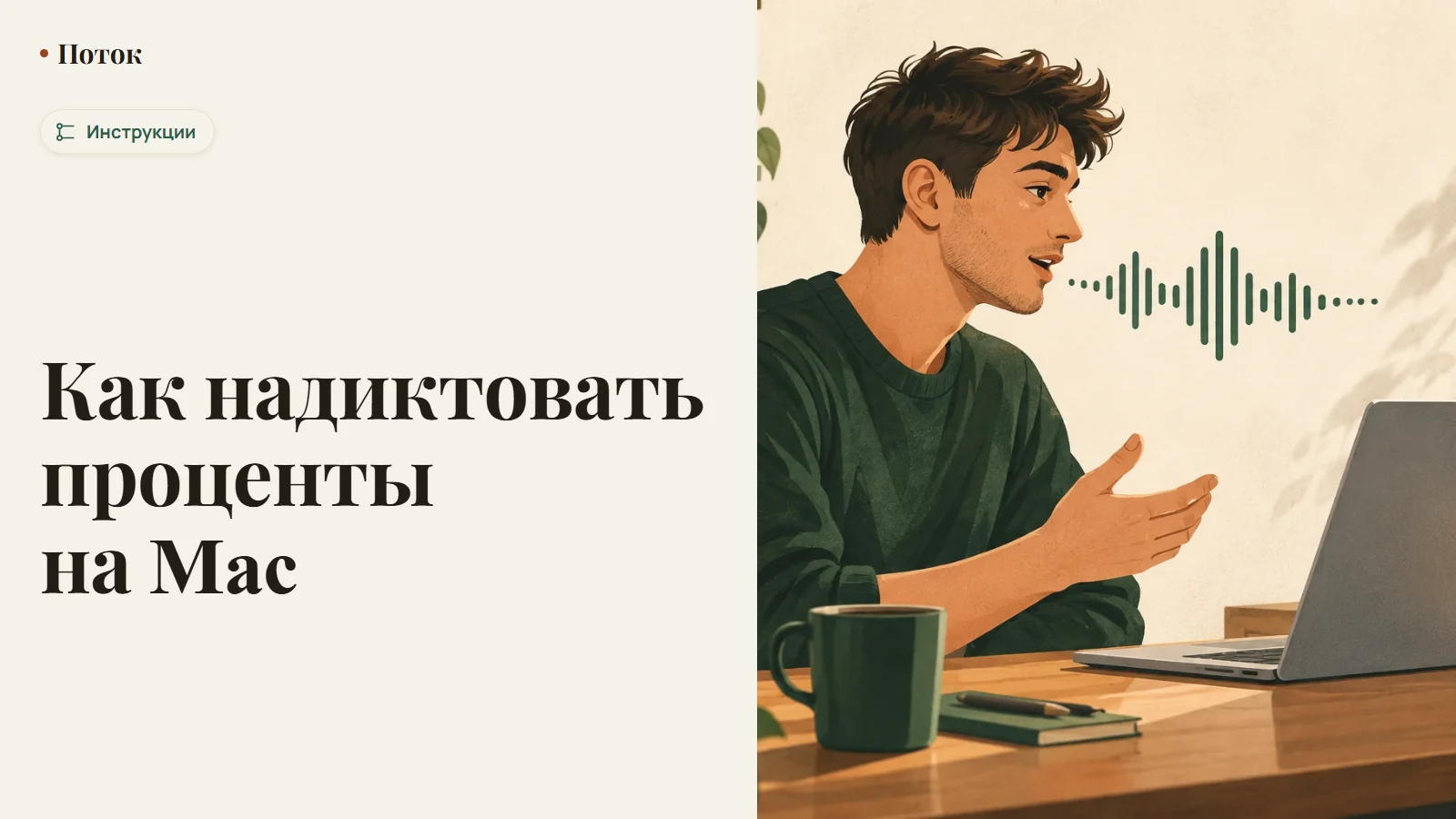 Как надиктовать проценты на Mac