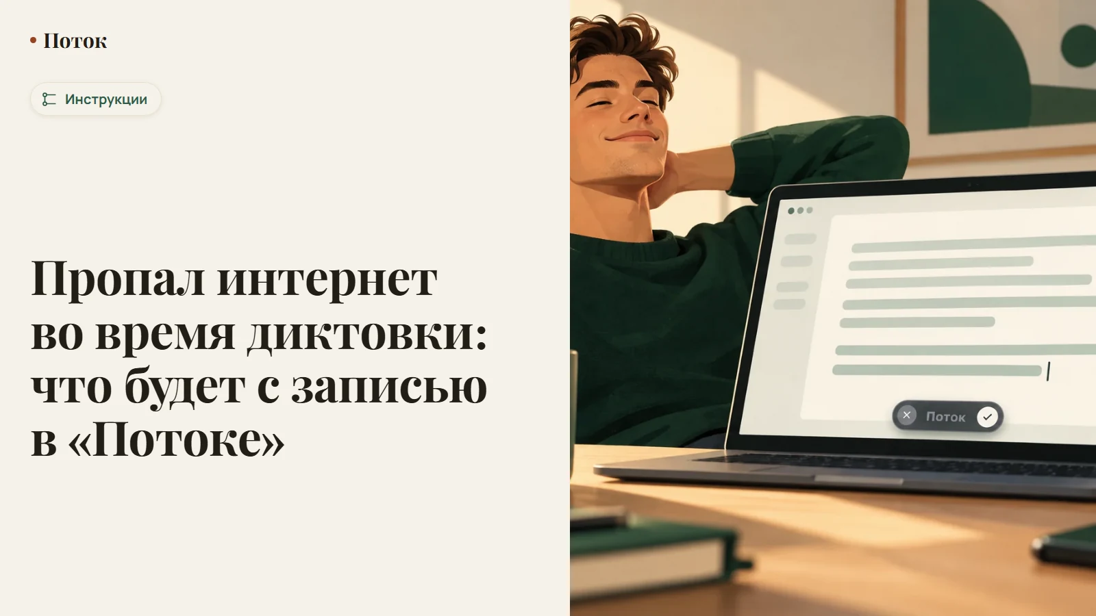 Пропал интернет во время диктовки: что будет с записью в «Потоке»
