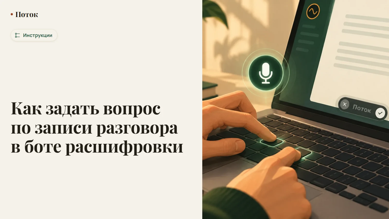 Как задать вопрос по записи разговора в боте расшифровки