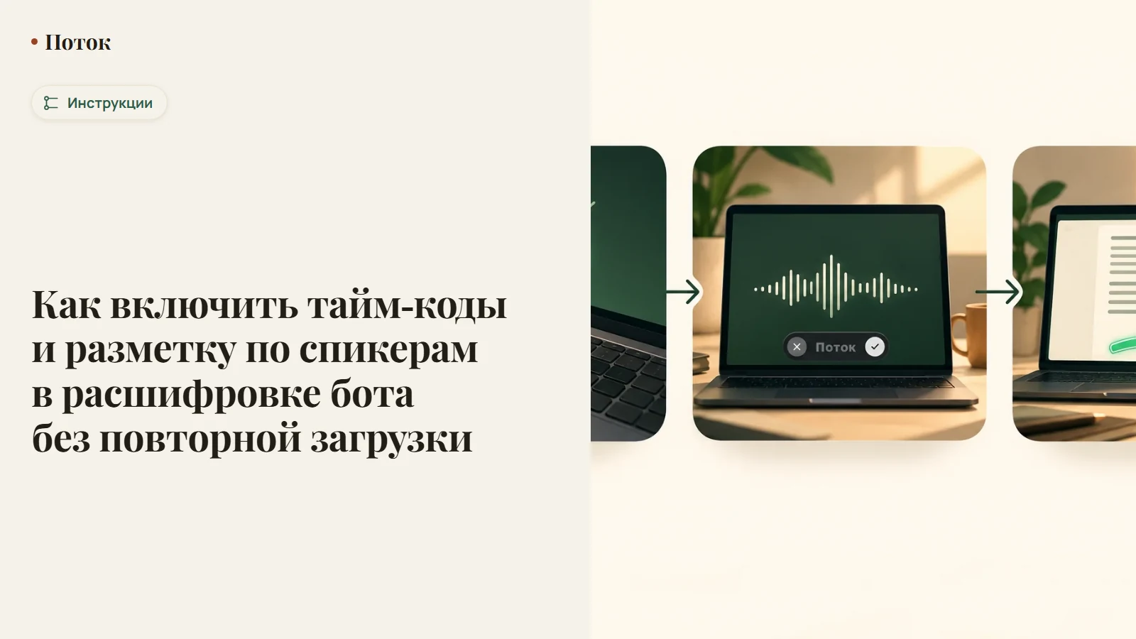 Как включить тайм-коды и разметку по спикерам в расшифровке бота без повторной загрузки