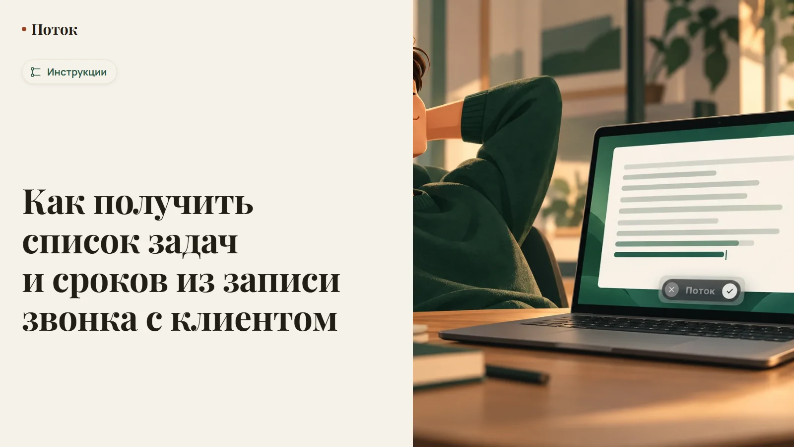 Как получить список задач и сроков из записи звонка с клиентом