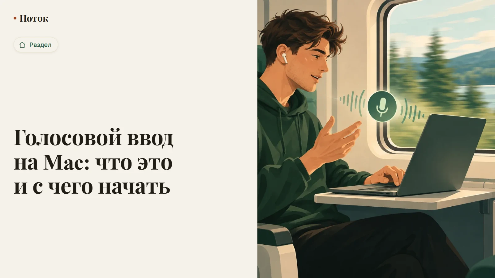 Голосовой ввод на Mac: системные настройки с включённой диктовкой и значок микрофона