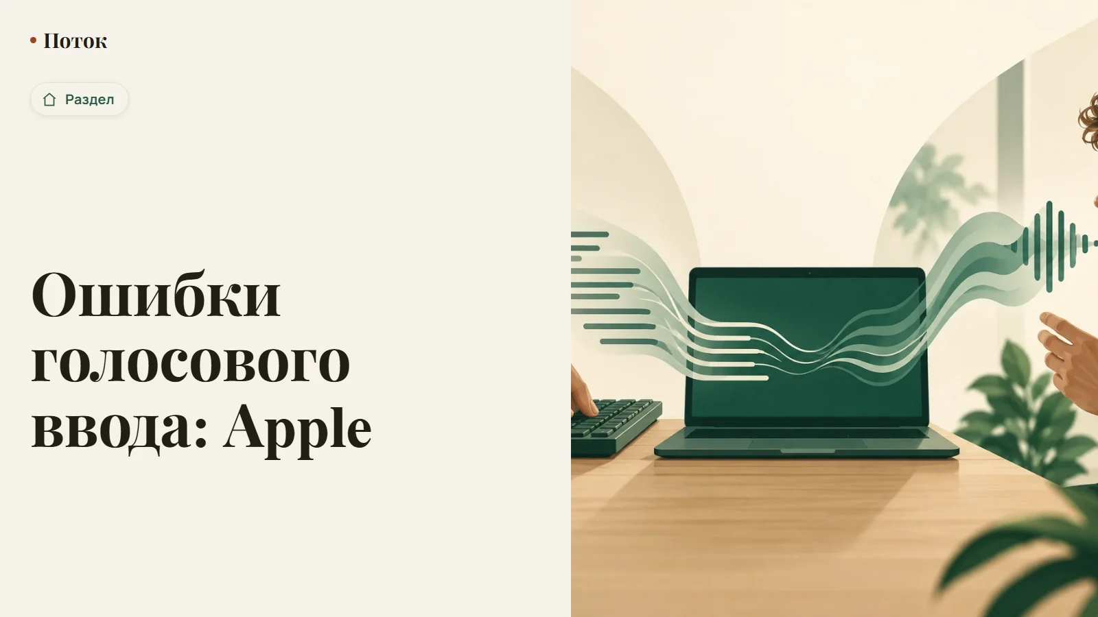Ошибки голосового ввода: Apple