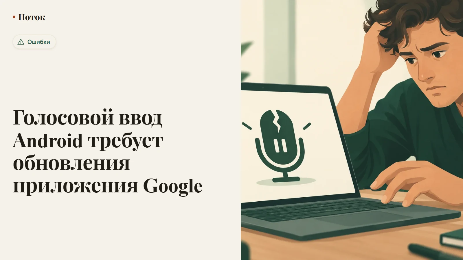 Голосовой ввод Android требует обновления приложения Google