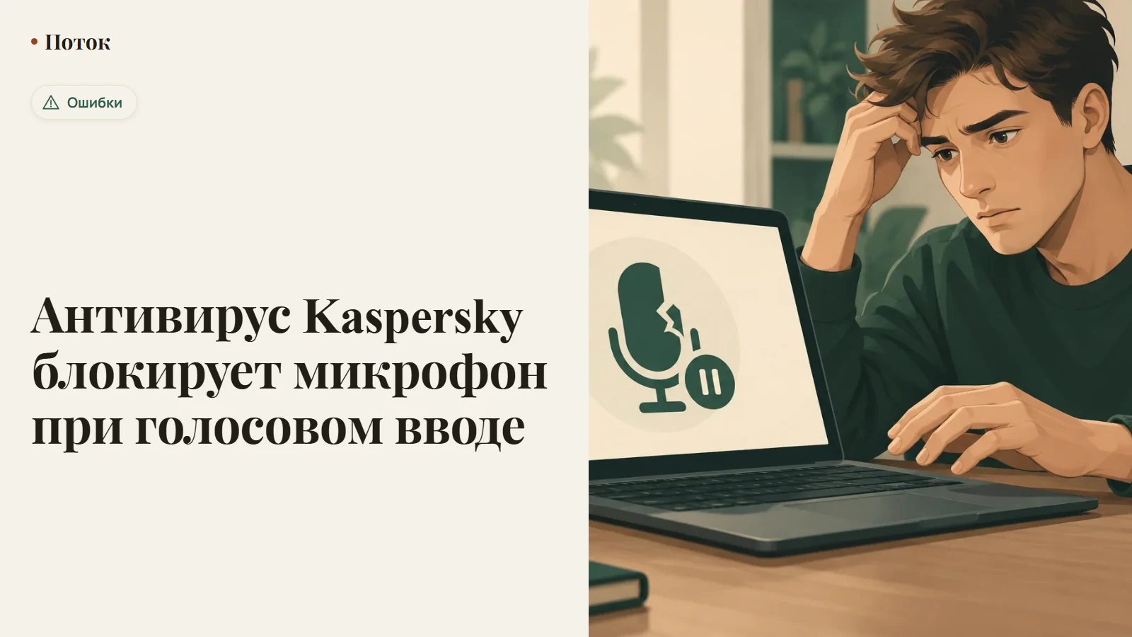 Антивирус Kaspersky блокирует микрофон при голосовом вводе