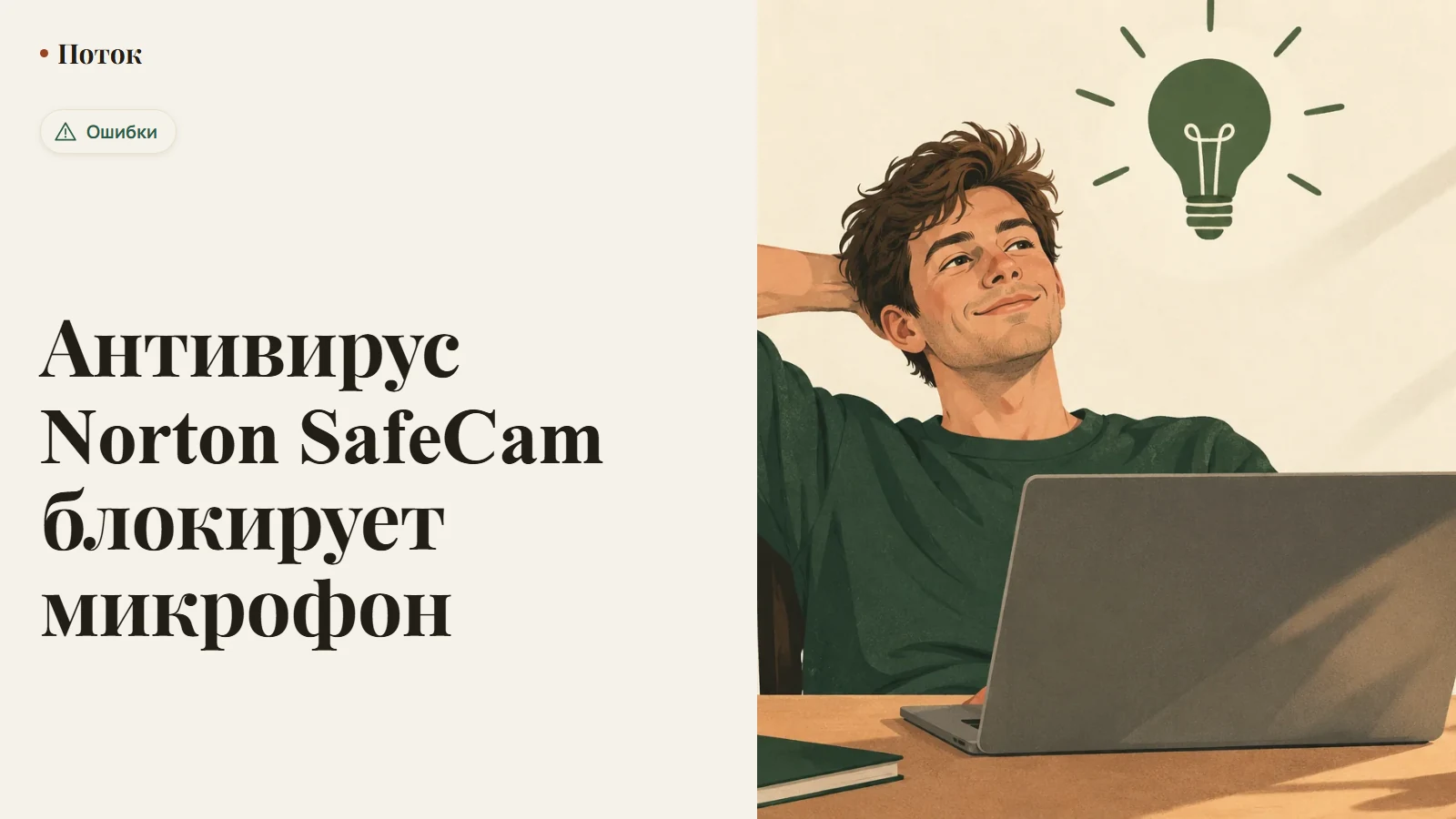 Антивирус Norton SafeCam блокирует микрофон