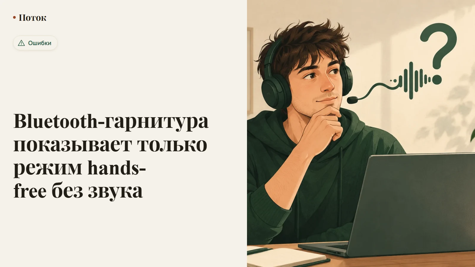 Bluetooth-гарнитура показывает только режим hands-free без звука