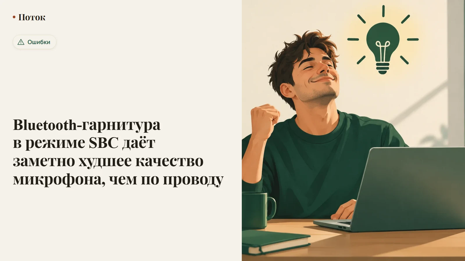 Bluetooth-гарнитура в режиме SBC даёт заметно худшее качество микрофона, чем по проводу