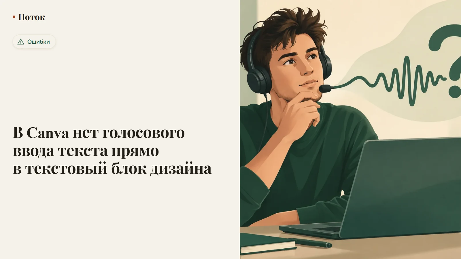 В Canva нет голосового ввода текста прямо в текстовый блок дизайна
