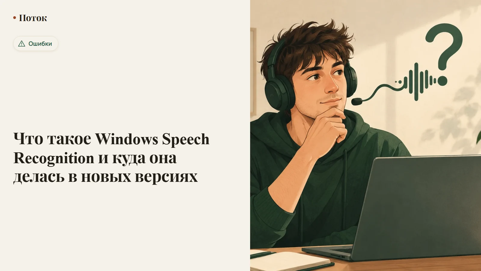 Что такое Windows Speech Recognition и куда она делась в новых версиях