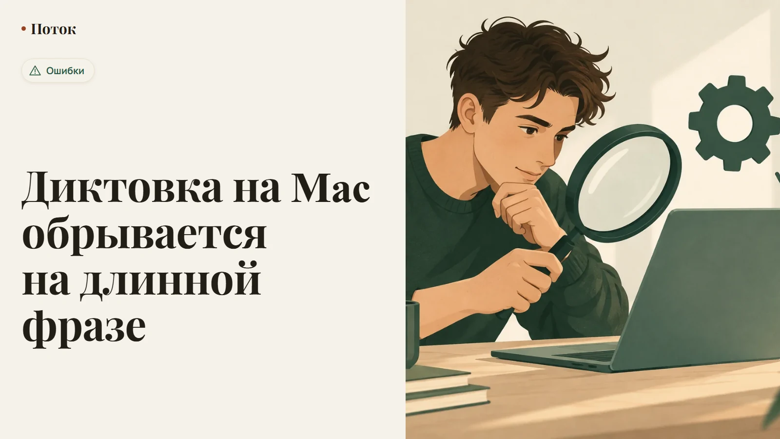 Диктовка на Mac обрывается на длинной фразе