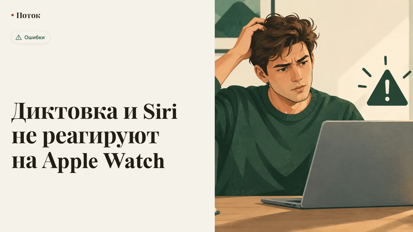 Диктовка и Siri не реагируют на Apple Watch