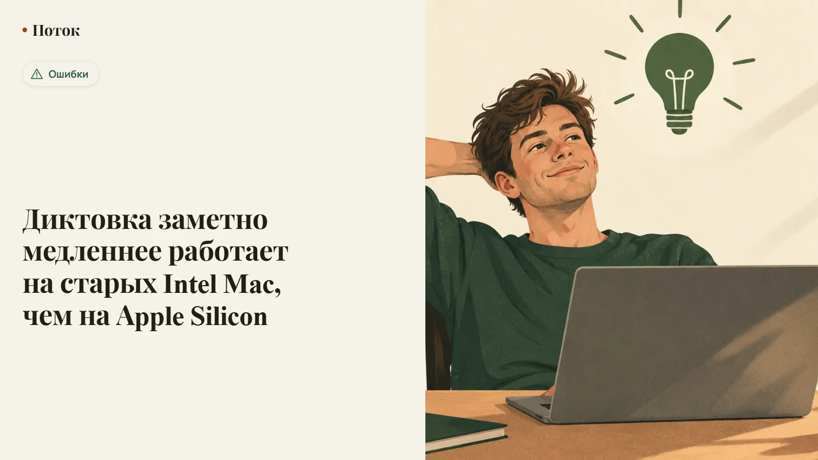 Диктовка заметно медленнее работает на старых Intel Mac, чем на Apple Silicon