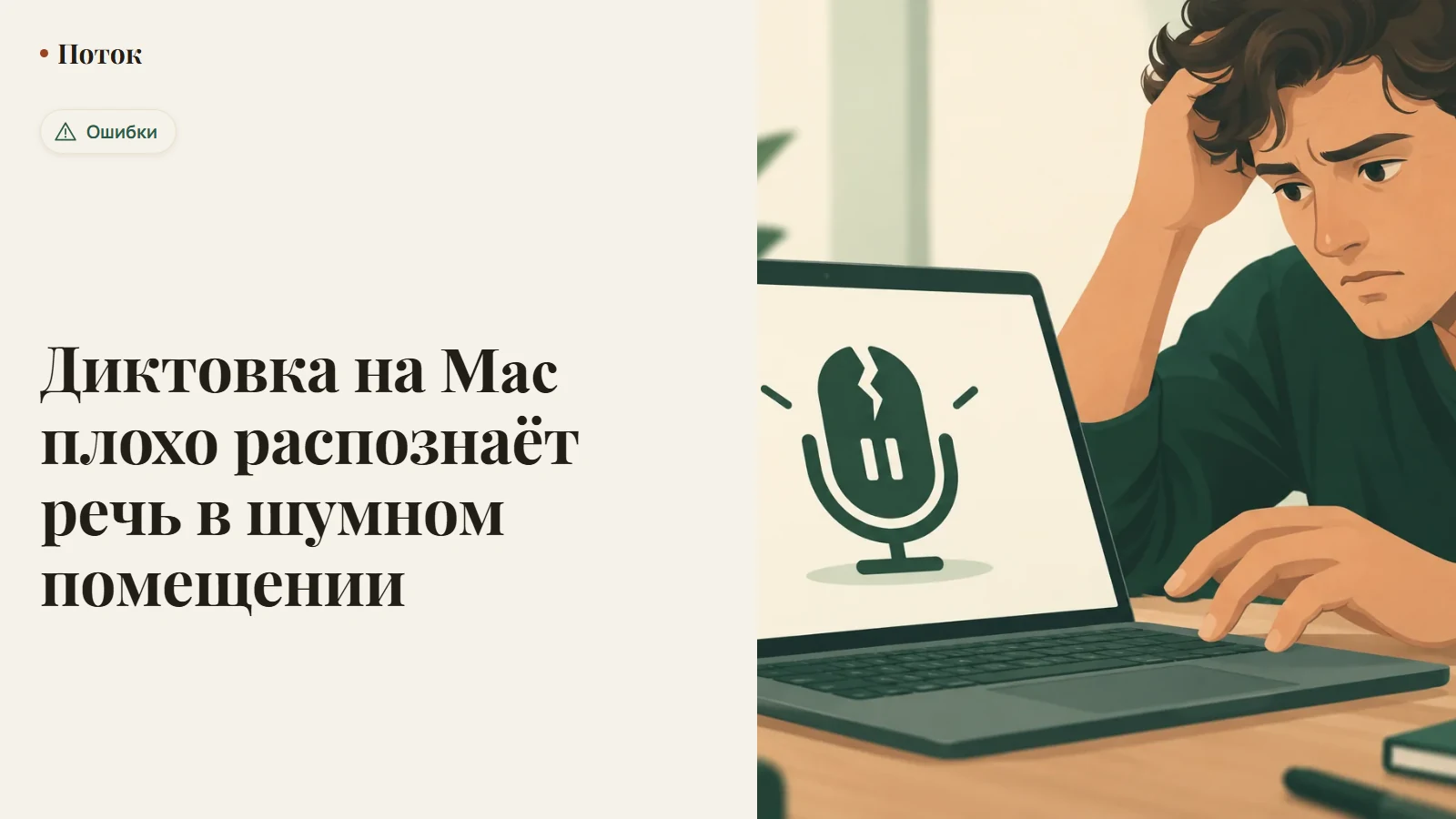 Диктовка на Mac плохо распознаёт речь в шумном помещении