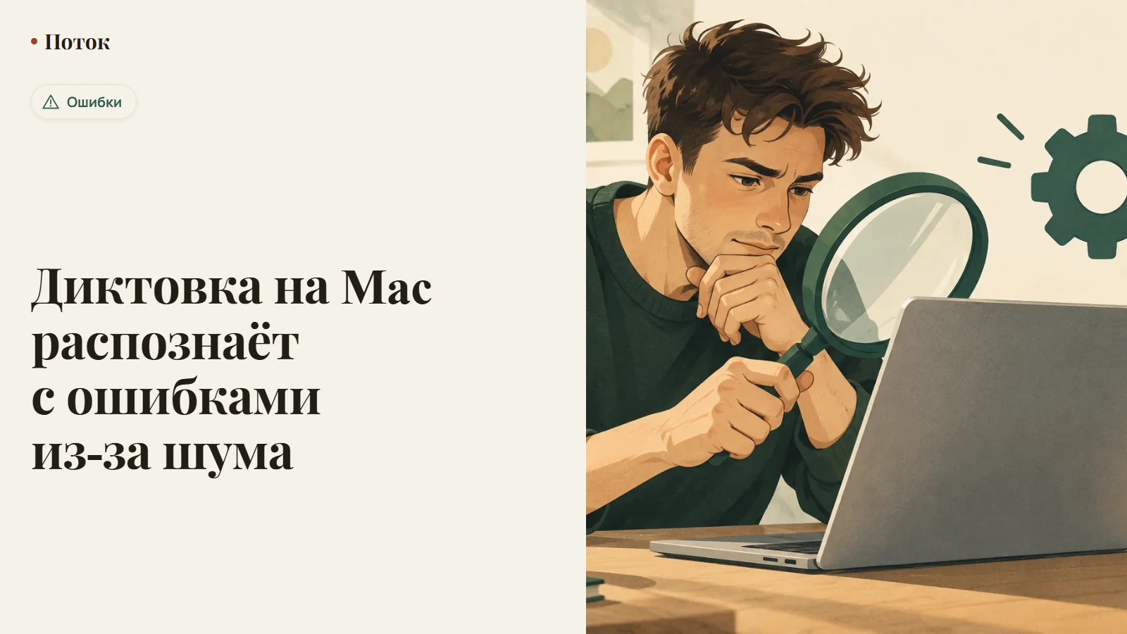 Диктовка на Mac распознаёт с ошибками из-за шума