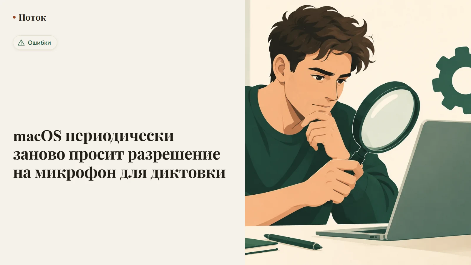 macOS периодически заново просит разрешение на микрофон для диктовки