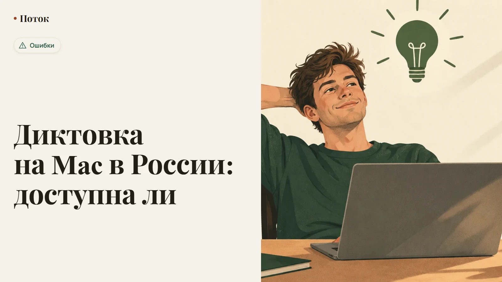 Диктовка на Mac в России: доступна ли