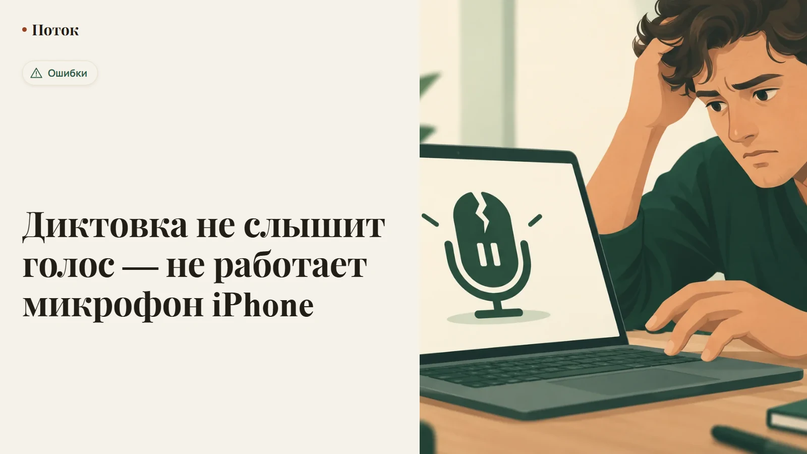 Диктовка не слышит голос — не работает микрофон iPhone